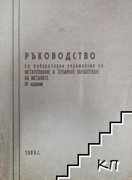 Ръководство за лабораторни упражнения по металознание и термично обработване на металите