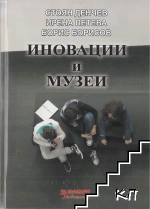 Иновации и музеи