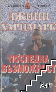 Последна възможност