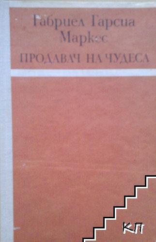 Продавач на чудеса
