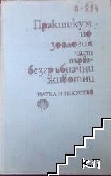 Практикум по зоология. Част 1: Безгръбначни животни