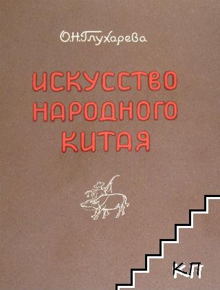 Искусство народного Китая