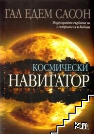 Космически навигатор