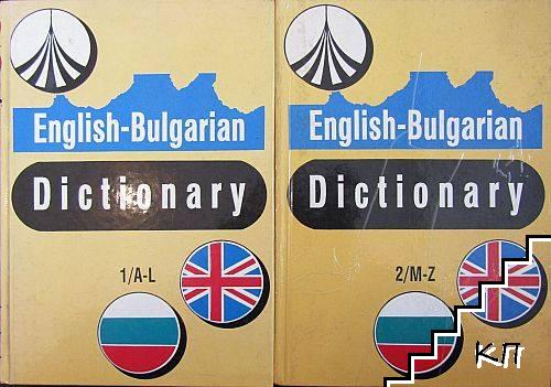 Английско-български речник. Том 1-2 / English-Bulgarian Dictonary. Vol. 1-2