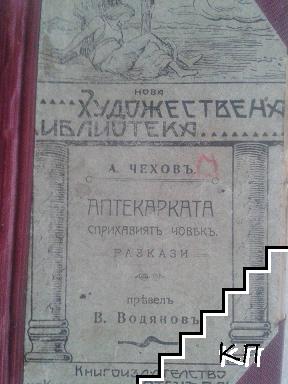 Онова, което не е било / Червения цветецъ, художници / Разкази. Ябълчевото дърво, жоли, заложениятъ харектеръ / Аптекарката. Сприхавиятъ човекъ / Жената съ ханджара / Княгиня Малена