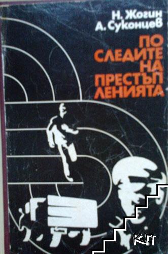 По следите на престъпленията