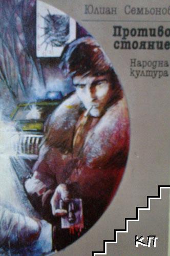 Противостояние