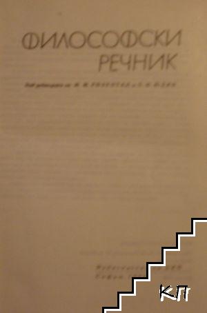 Философски речник (Допълнителна снимка 1)