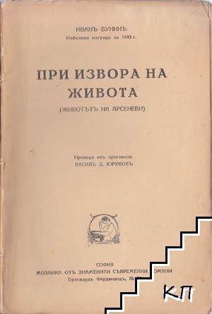 При извора на живота: Животътъ на Арсеневи