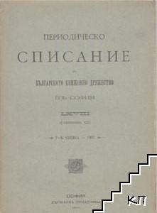 Периодическо списание на българското книжовно дружество въ София. Кн. 68. Свезка 7-8 / 1907