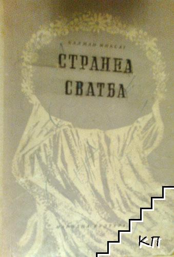 Странна сватба