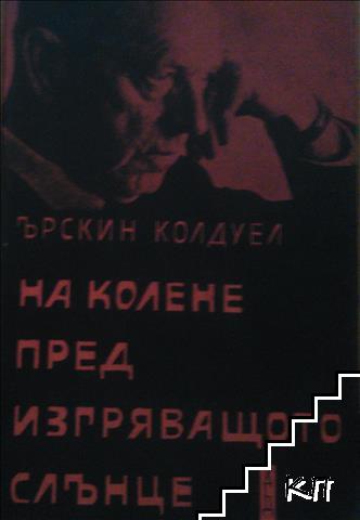 На колене пред изгряващото слънце