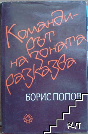 Командирът на зоната разказва