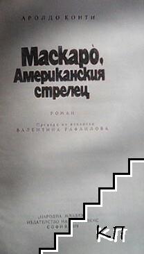 Маскаро, американския стрелец (Допълнителна снимка 1)