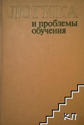 Логика и проблемы обучения Логика и проблемы обучения