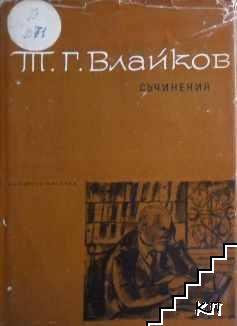 Съчинения в осем тома. Том 8 Съчинения в осем тома. Том 8