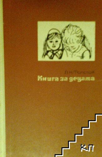 Книга за децата Книга за децата