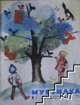 Мурзилка. Бр. 7 / 1968