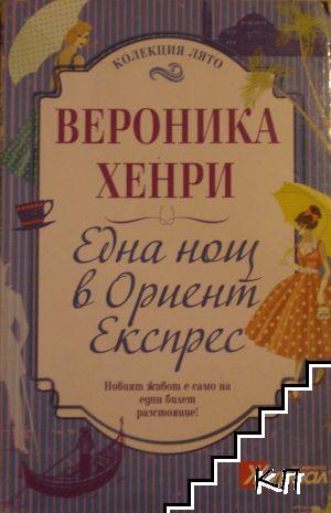 Една нощ в "Ориент експрес" Една нощ в "Ориент експрес"