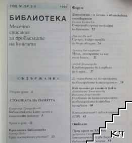 Библиотека. Бр. 2-3 / 1996 (Допълнителна снимка 1)