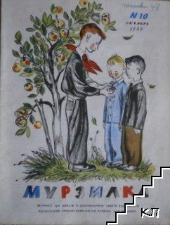 Мурзилка. Бр. 10 / 1966