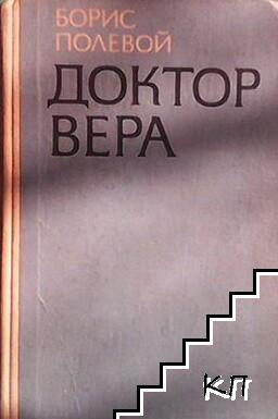 Доктор Вера