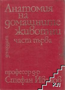 Анатомия на домашните животни. Част 1-2