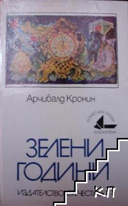 Зелени години