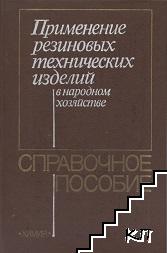 Применение резиновых технических изделий в народном хозяйстве