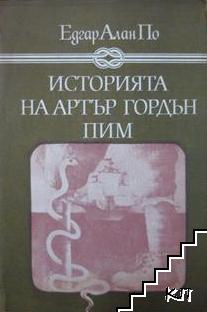 Историята на Артър Гордън Пим
