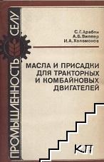 Масла и присадки для тракторных и комбайновых двигателей