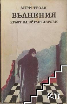 Ейглетиерови. Книга 3: Вълнения - краят на Ейглетиерови Ейглетиерови. Книга 3: Вълнения - краят на Ейглетиерови
