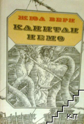 Капитан Немо Капитан Немо