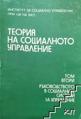 Теория на социалното управление. Том 2