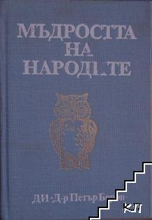Мъдростта на народите Мъдростта на народите