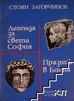 Легенда за Света София; Празник в Бояна