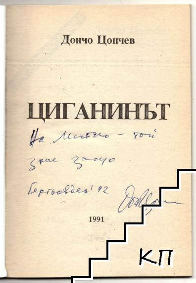 Циганинът - снимка 1