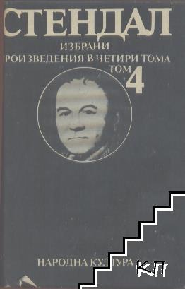 Избрани произведения в четири тома. Том 4: Люсиен Льовен