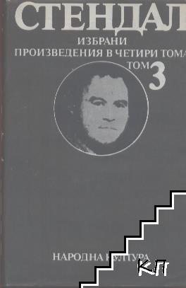 Избрани произведения в четири тома. Том 3: Арманс; За любовта