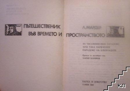 Пътешественик във времето и пространството (Допълнителна снимка 1)