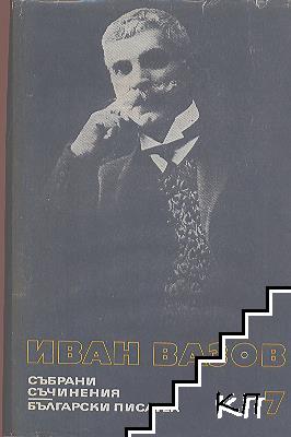 Събрани съчинения в двадесет и два тома. Том 7: Разкази 1881-1901