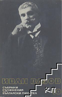 Събрани съчинения в двадесет и два тома. Том 10: Разкази 1901-1921. Спомени. Автобиографични материали