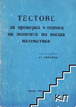 Тестове за проверка и оценка на знанията по висша математика