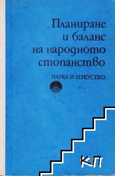 Планиране и баланс на народното стопанство