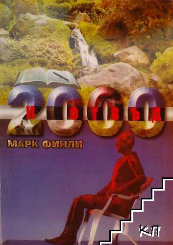 2000 и отвъд