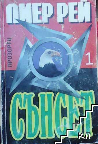 Сънсет. Част 1-2