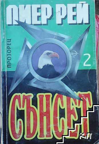 Сънсет. Част 1-2 (Допълнителна снимка 1)