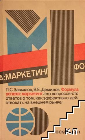 Формула успеха: маркетинг. Сто вопросов - сто ответов о том, как эффективно действовать на внешнем рынке