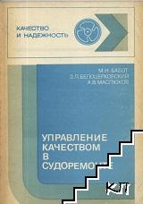 Управление качеством в судоремонте