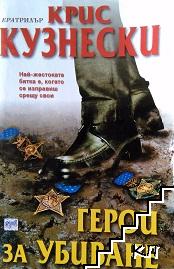 Герои за убиване Герои за убиване
